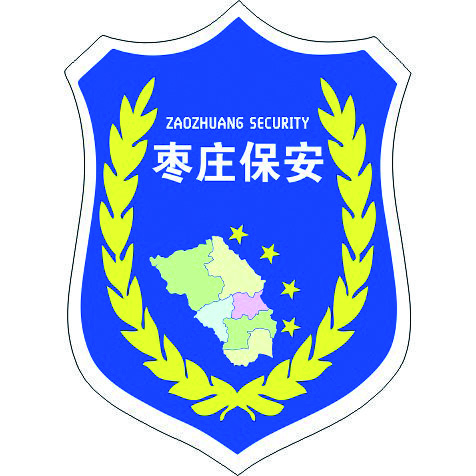 枣庄市保安服务总公司